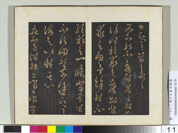 舊榻右軍六十帖（一）　冊　晉王羲之又不能帖