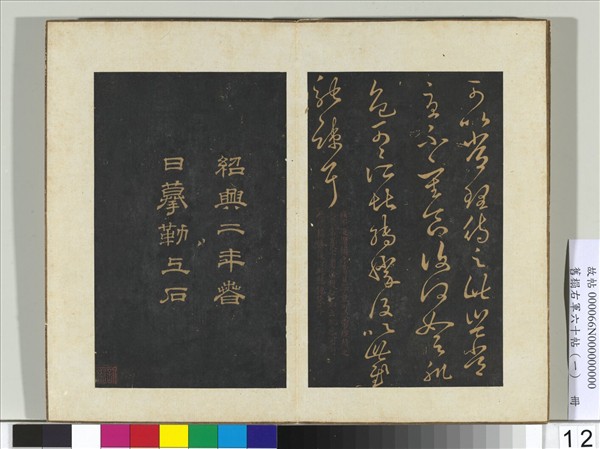 舊榻右軍六十帖（一）　冊　晉王羲之疾不退帖