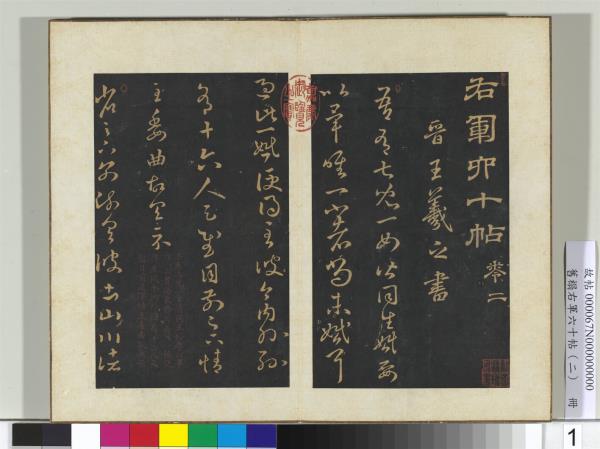 舊榻右軍六十帖（二）　冊　晉王羲之兒女帖