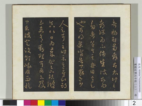 舊榻右軍六十帖（二）　冊　晉王羲之彼土帖