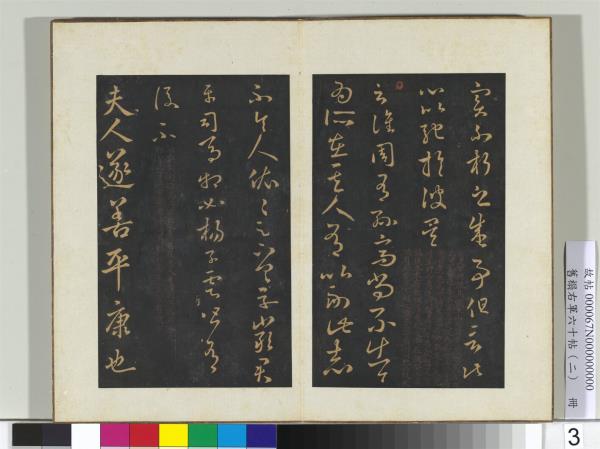 舊榻右軍六十帖（二）　冊　晉王羲之彼土帖