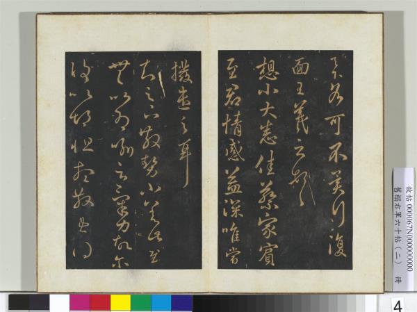 舊榻右軍六十帖（二）　冊　晉王羲之夫人帖