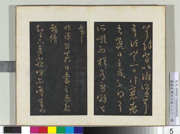 舊榻右軍六十帖（二）　冊　晉王羲之不快帖