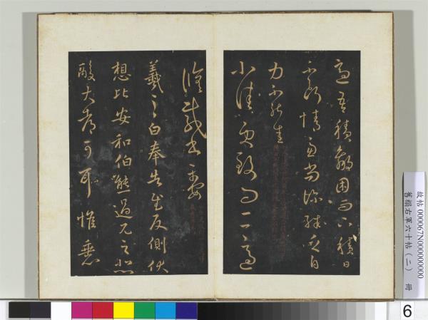 舊榻右軍六十帖（二）　冊　晉王羲之不快帖