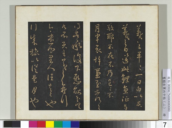 舊榻右軍六十帖（二）　冊　晉王羲之鄉里帖