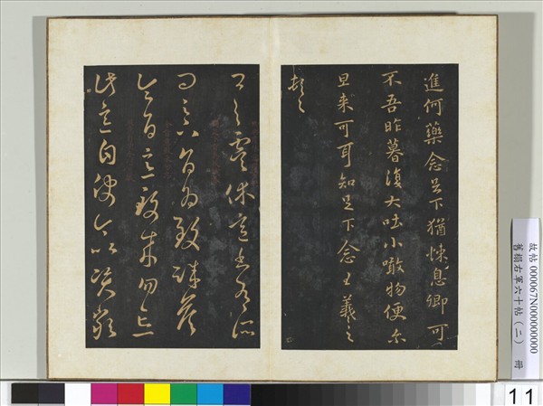 舊榻右軍六十帖（二）　冊　晉王羲之虞休帖