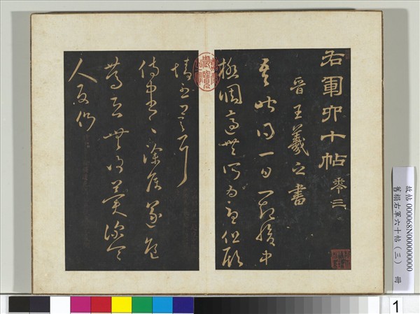 舊榻右軍六十帖（三）　冊　晉王羲之一起帖