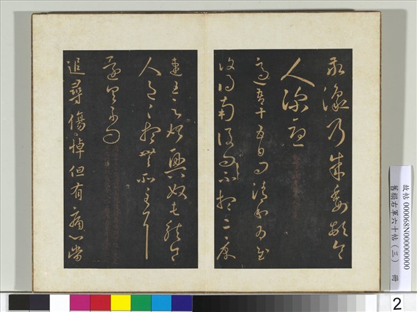 舊榻右軍六十帖（三）　冊　晉王羲之清和帖