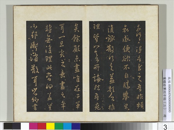 舊榻右軍六十帖（三）　冊　晉王羲之追尋帖