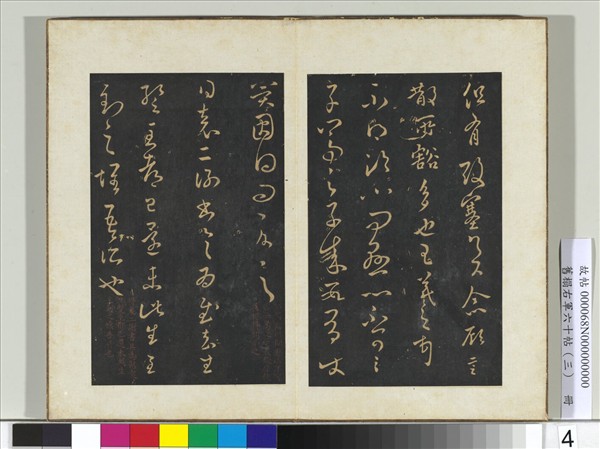 舊榻右軍六十帖（三）　冊　晉王羲之臨川帖