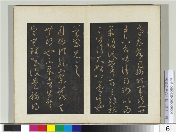 舊榻右軍六十帖（三）　冊　晉王羲之適太常帖