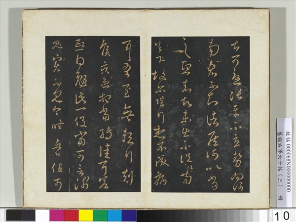 舊榻右軍六十帖（三）　冊　晉王羲之重熙帖