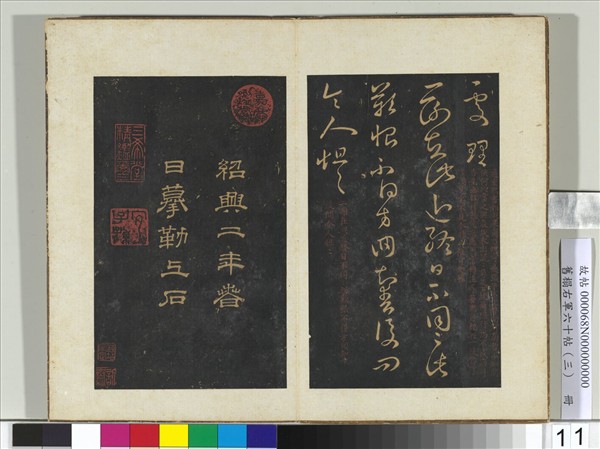 舊榻右軍六十帖（三）　冊　晉王羲之二謝帖