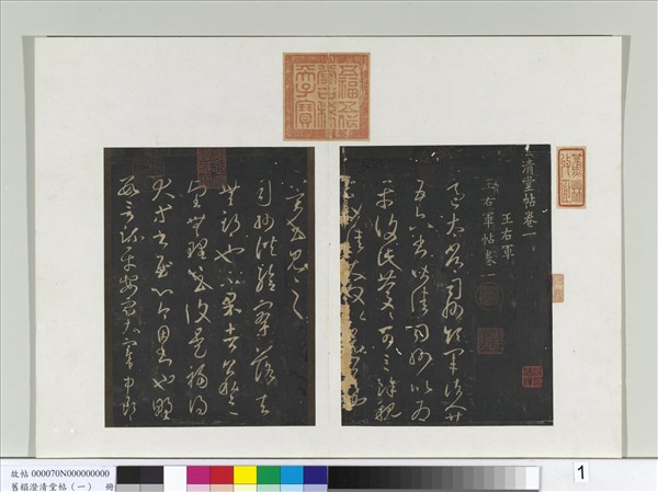 舊榻澄清堂帖（一）　冊　晉王羲之司州帖