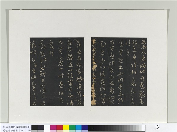 舊榻澄清堂帖（一）　冊　晉王羲之二謝帖