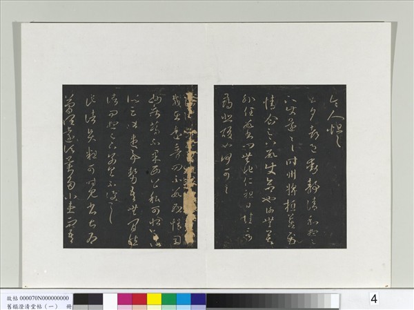 舊榻澄清堂帖（一）　冊　晉王羲之諸從帖