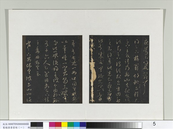 舊榻澄清堂帖（一）　冊　晉王羲之旃罽帖