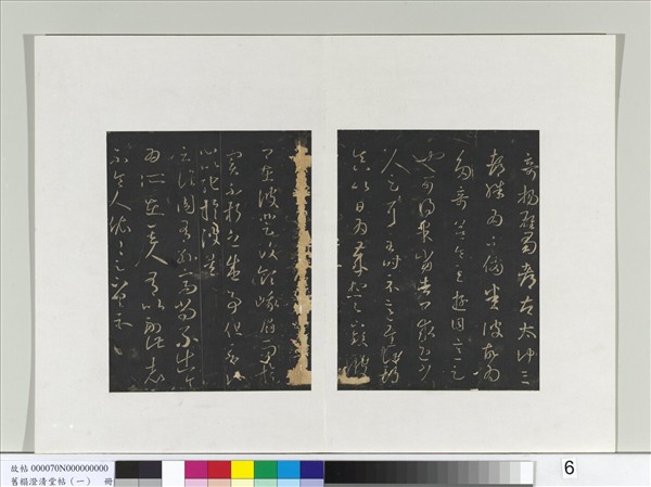 舊榻澄清堂帖（一）　冊　晉王羲之譙周帖