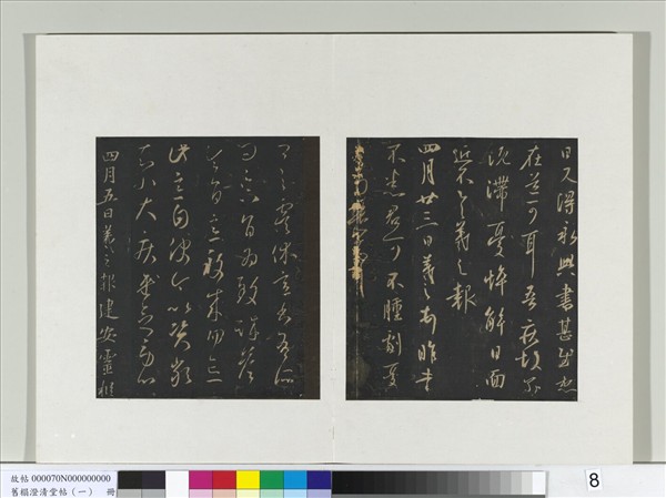 舊榻澄清堂帖（一）　冊　晉王羲之建安帖