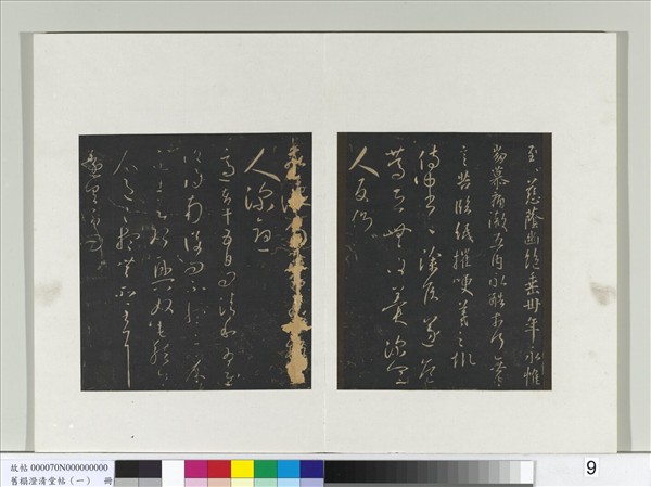 舊榻澄清堂帖（一）　冊　晉王羲之建安帖