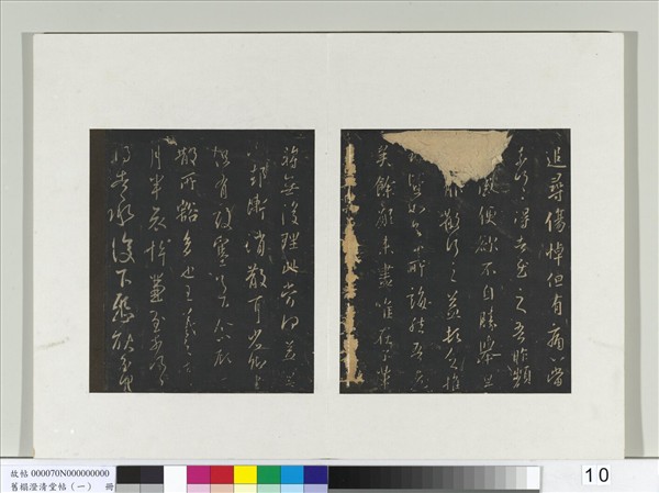 舊榻澄清堂帖（一）　冊　晉王羲之月半帖