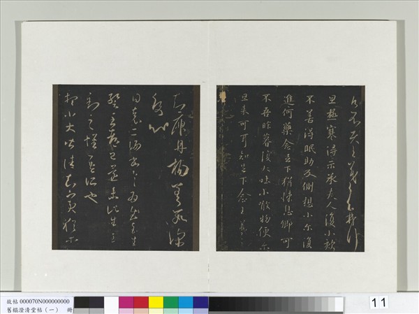 舊榻澄清堂帖（一）　冊　晉王羲之月半帖