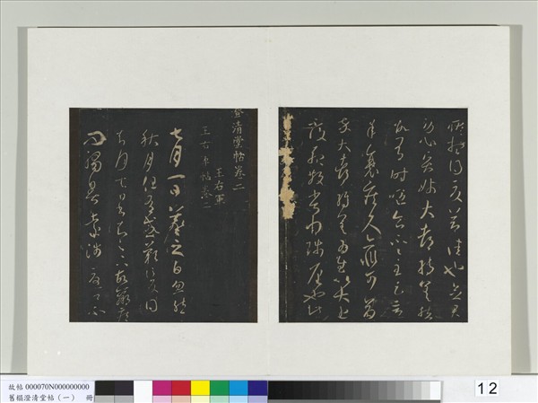 舊榻澄清堂帖（一）　冊　晉王羲之知賓帖