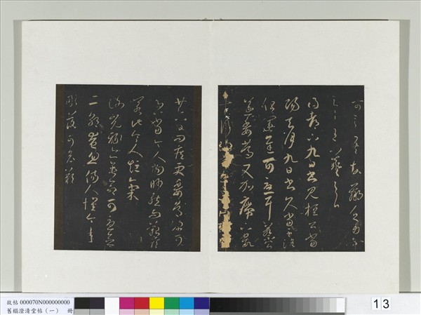 舊榻澄清堂帖（一）　冊　晉王羲之謝光祿帖