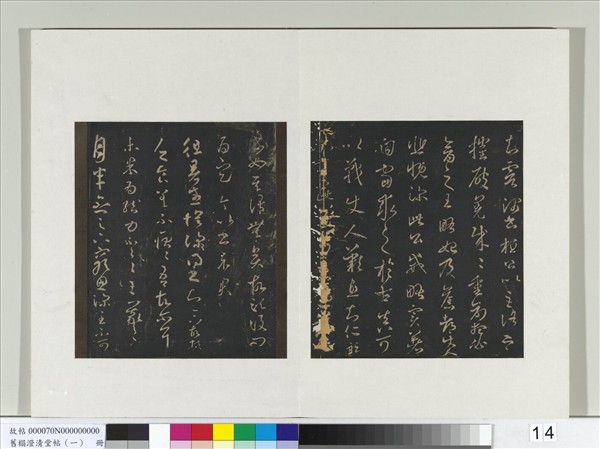 舊榻澄清堂帖（一）　冊　晉王羲之月半念帖