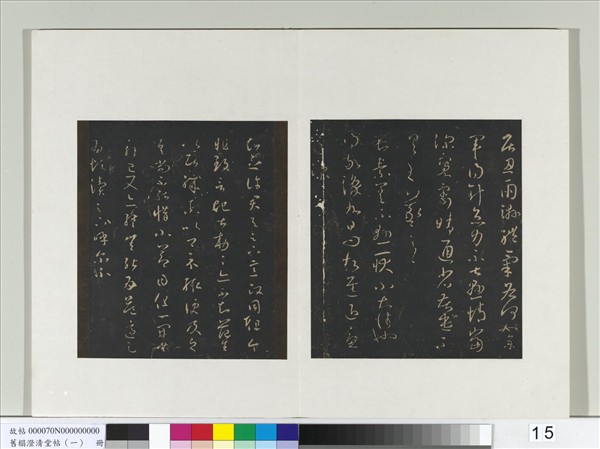 舊榻澄清堂帖（一）　冊　晉王羲之月半念帖