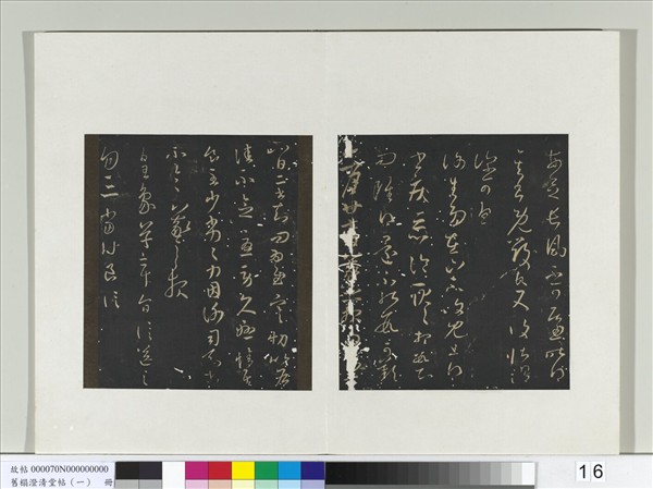 舊榻澄清堂帖（一）　冊　晉王羲之長風帖