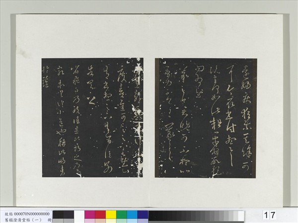 舊榻澄清堂帖（一）　冊　晉王羲之阮生帖