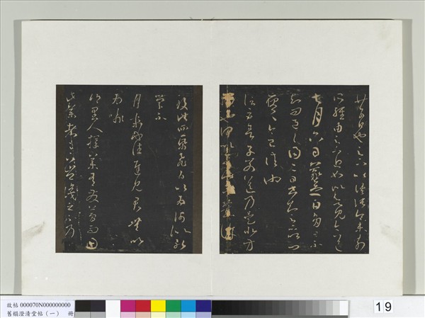 舊榻澄清堂帖（一）　冊　晉王羲之多日帖