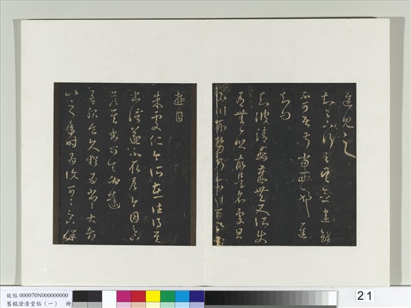 舊榻澄清堂帖（一）　冊　晉王羲之清晏帖