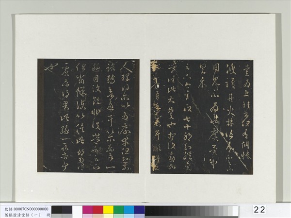 舊榻澄清堂帖（一）　冊　晉王羲之朱處仁帖服食帖