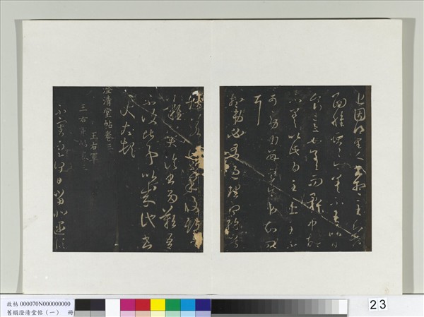 舊榻澄清堂帖（一）　冊　晉王羲之里人帖