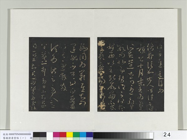 舊榻澄清堂帖（一）　冊　晉王羲之勞人帖