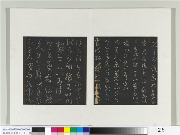 舊榻澄清堂帖（一）　冊　晉王羲之縣戶帖轉佳帖