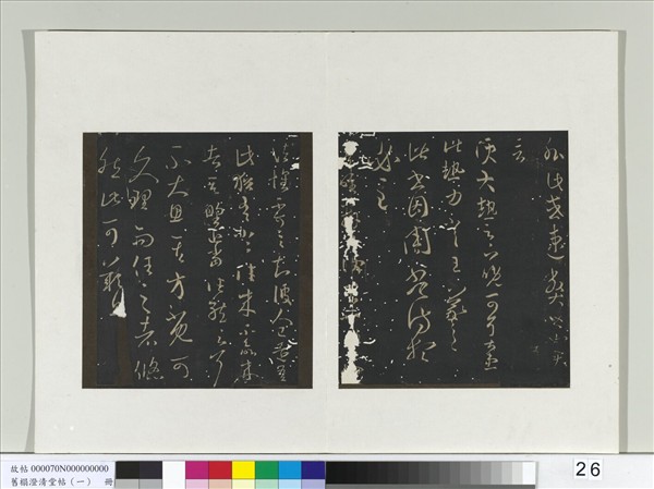 舊榻澄清堂帖（一）　冊　晉王羲之大熱帖