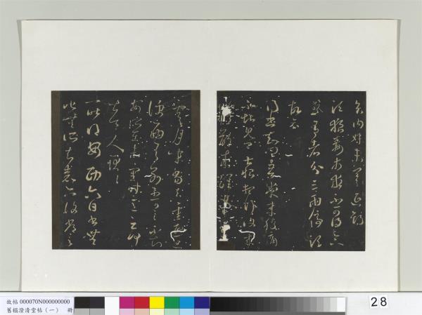 舊榻澄清堂帖（一）　冊　晉王羲之安西帖