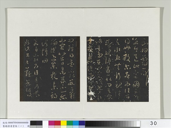 舊榻澄清堂帖（一）　冊　晉王羲之不得西問帖