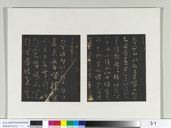 舊榻澄清堂帖（一）　冊　晉王羲之採菊帖