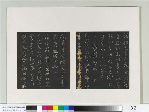 舊榻澄清堂帖（一）　冊　晉王羲之由為帖