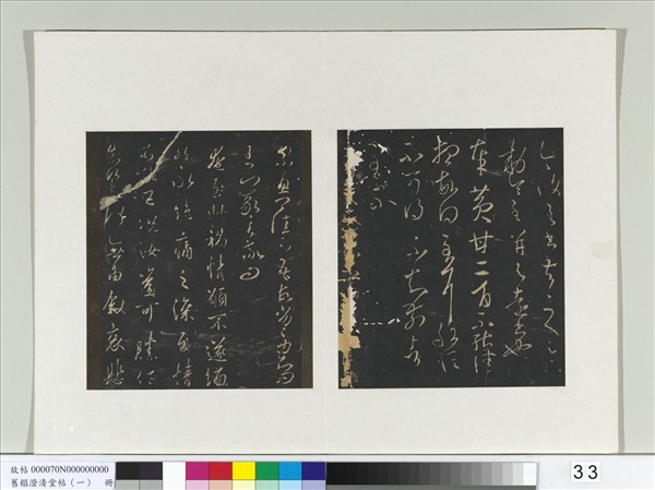 舊榻澄清堂帖（一）　冊　晉王羲之黃甘帖