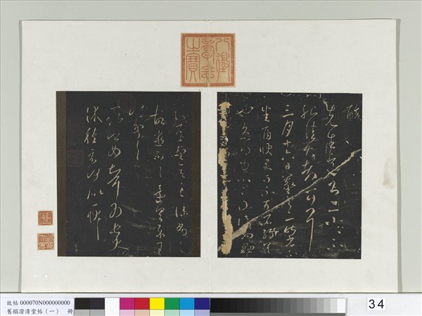 舊榻澄清堂帖（一）　冊　晉王羲之雨快帖