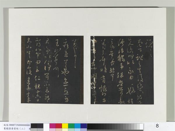 舊榻澄清堂帖（二）　冊　晉王獻之姊性帖