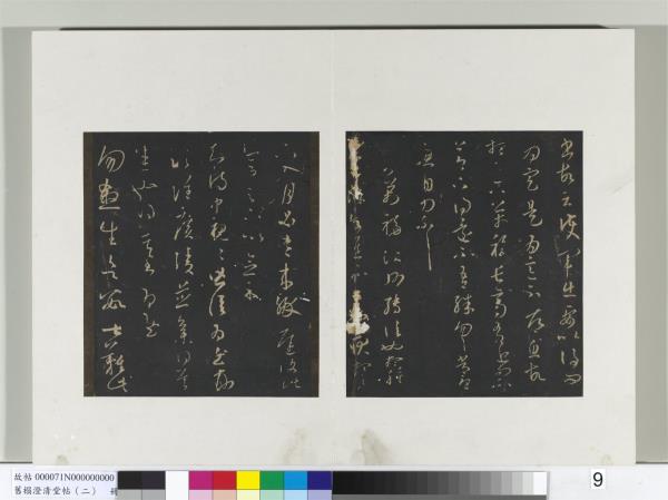 舊榻澄清堂帖（二）　冊　晉王羲之萬福帖