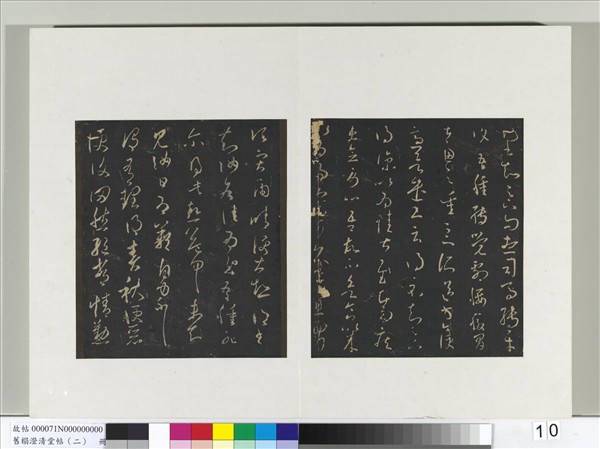 舊榻澄清堂帖（二）　冊　晉王羲之有理帖