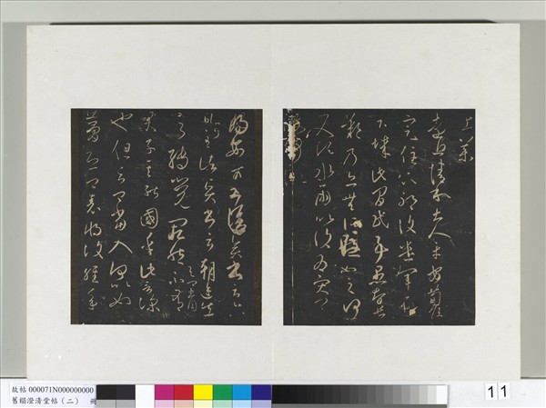 舊榻澄清堂帖（二）　冊　晉王羲之有理帖