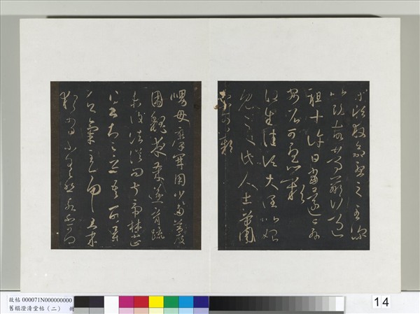 舊榻澄清堂帖（二）　冊　晉王羲之期書帖